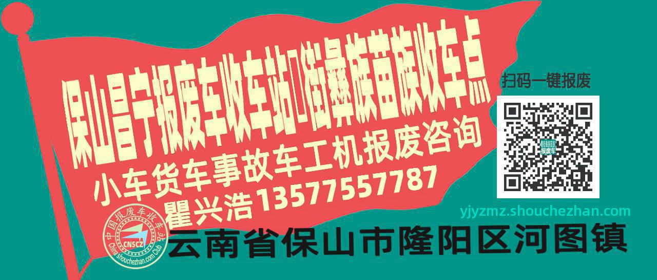 保山昌宁报废车收车站耈街彝族苗族收车点